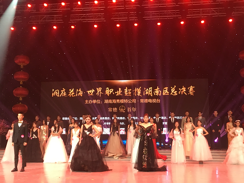 “洞庭花?！な澜缏殬I(yè)超模湖南區(qū)總決賽”圓滿落下帷幕