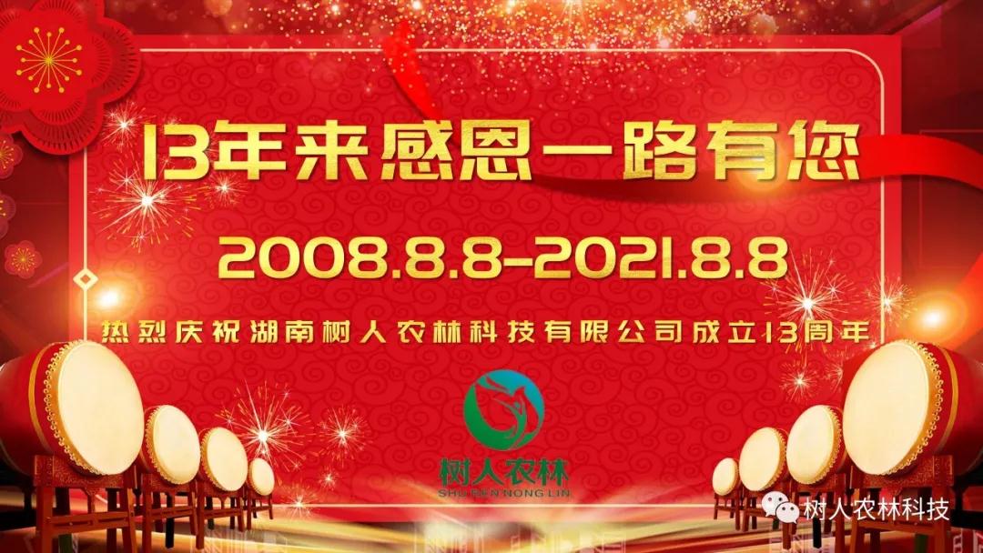 櫛風(fēng)沐雨十三載 風(fēng)雨兼程譜華章——湖南樹人農(nóng)林科技有限公司13周年慶