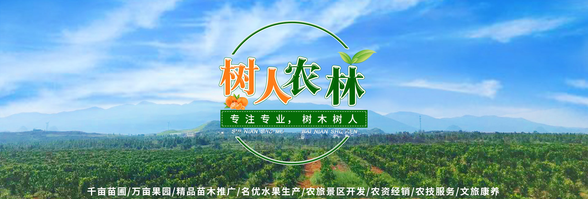 湖南樹(shù)人農(nóng)林科技有限公司_樹(shù)人農(nóng)林丨樹(shù)人農(nóng)業(yè)丨農(nóng)業(yè)科技丨現(xiàn)代農(nóng)業(yè)丨柑橘丨柑橘苗木丨果樹(shù)苗木丨綠化苗木丨種子種苗丨田園綜合體丨鄉(xiāng)村旅游丨觀(guān)光休閑等